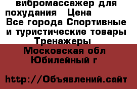 вибромассажер для похудания › Цена ­ 6 000 - Все города Спортивные и туристические товары » Тренажеры   . Московская обл.,Юбилейный г.